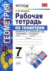 Рабочая тетрадь по геометрии. 7 класс. К учебнику Л.С. Атанасяна и др. - Мищенко Т.М.  - Скачать презентации бесплатно | Читать или скачать учебники для школы онлайн бесплатно ☑ Школьные учебники school-textbook.com