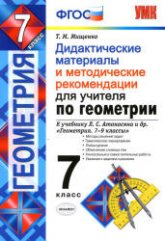 Геометрия. 7 класс. Дидактические материалы и методические рекомендации для учителя. К учебнику Л.С. Атанасяна и др. - Мищенко Т.М.  - Скачать презентации бесплатно | Читать или скачать учебники для школы онлайн бесплатно ☑ Школьные учебники school-textbook.com