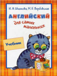 Английский для самых маленьких - Шишкова И.А., Вербовская М.Е.  - Скачать презентации бесплатно | Читать или скачать учебники для школы онлайн бесплатно ☑ Школьные учебники school-textbook.com