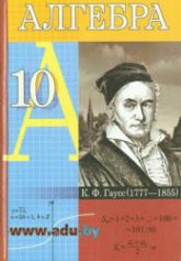 Алгебра. 10 класс - Кузнецова Е.П. и др.  - Скачать презентации бесплатно | Читать или скачать учебники для школы онлайн бесплатно ☑ Школьные учебники school-textbook.com