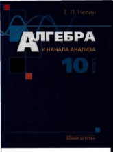 Алгебра и начала анализа. Учебник для 10 класса - Нелин Е.П. - Читать или скачать учебники для школы онлайн бесплатно | Школьные учебники ┃ Учебники для студентов на gdz-books.ru