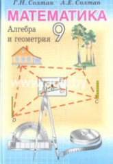 Математика. Алгебра и геометрия. 9 класс - Солтан Г.Н., Солтан А.Е.  - Скачать презентации бесплатно | Читать или скачать учебники для школы онлайн бесплатно ☑ Школьные учебники school-textbook.com