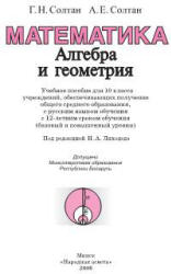 Математика. Алгебра и геометрия. 10 класс - Солтан Г.Н., Солтан А.Е.  - Скачать презентации бесплатно | Читать или скачать учебники для школы онлайн бесплатно ☑ Школьные учебники school-textbook.com
