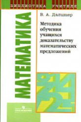 Методика обучения учащихся доказательству математических предложений - Далингер В.А.  - Скачать презентации бесплатно | Читать или скачать учебники для школы онлайн бесплатно ☑ Школьные учебники school-textbook.com