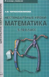 Нестандартные уроки. Математика. 5-10 классы - Чернокнижникова Л.М. - Читать или скачать учебники для школы онлайн бесплатно | Школьные учебники ┃ Учебники для студентов на gdz-books.ru