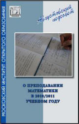 О преподавании математики в 2010/2011 учебном году. Методическое письмо. Под ред. - Ященко И.В., Семенова А.В. - Читать или скачать учебники для школы онлайн бесплатно | Школьные учебники ┃ Учебники для студентов на gdz-books.ru