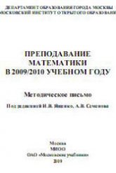 Преподавание математики в 2009/2010 учебном году. Методическое письмо. Под ред - Ященко И.В., Семенова А.В.  - Скачать презентации бесплатно | Читать или скачать учебники для школы онлайн бесплатно ☑ Школьные учебники school-textbook.com