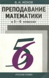 Преподавание математики в 5 и 6 классах - Жохов В.И.  - Скачать презентации бесплатно | Читать или скачать учебники для школы онлайн бесплатно ☑ Школьные учебники school-textbook.com