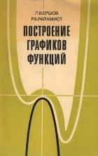 Построение графиков функций. Кн. для учителя - Ершов Л.В, Райхмист Р.Б.  - Скачать презентации бесплатно | Читать или скачать учебники для школы онлайн бесплатно ☑ Школьные учебники school-textbook.com