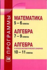 Программы. Математика 5-6 кл. Алгебра 7-9 кл. Алгебра и нач. мат. анализа. 10-11 кл - Зубарева И.И., Мордкович А.Г. - Читать или скачать учебники для школы онлайн бесплатно | Школьные учебники ┃ Учебники для студентов на gdz-books.ru