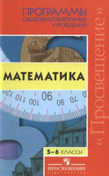 Программы общеобразовательных учреждений. Математика. 5-6 классы.  Сост. - Бурмистрова Т.А. - Читать или скачать учебники для школы онлайн бесплатно | Школьные учебники ┃ Учебники для студентов на gdz-books.ru