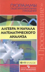 Программы общеобразовательных учреждений. Алгебра и начала математического анализа. 10-11 классы. Сост - Бурмистрова Т.А.  - Скачать презентации бесплатно | Читать или скачать учебники для школы онлайн бесплатно ☑ Школьные учебники school-textbook.com