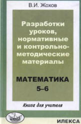 Разработки уроков, нормативные и контрольно-методические материалы. Математика 5-6. Кн. для учителя - Жохов В.И. - Читать или скачать учебники для школы онлайн бесплатно | Школьные учебники ┃ Учебники для студентов на gdz-books.ru
