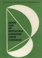 Сборник задач для факультативных и внеклассных занятий по математике - Березин В. Н. и др.  - Скачать презентации бесплатно | Читать или скачать учебники для школы онлайн бесплатно ☑ Школьные учебники school-textbook.com