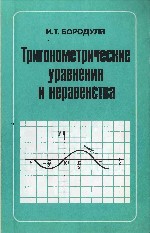 Тригонометрические уравнения и неравенства. Кн. для учителя - Бородуля И. Т. - Читать или скачать учебники для школы онлайн бесплатно | Школьные учебники ┃ Учебники для студентов на gdz-books.ru