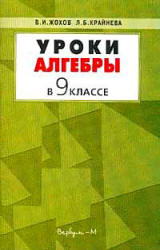 Уроки алгебры в 9 классе. Пособие к учебнику Макарычева Ю.Н. и др. - Жохов В.И., Крайнева Л.Б. - Читать или скачать учебники для школы онлайн бесплатно | Школьные учебники ┃ Учебники для студентов на gdz-books.ru