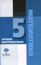 Уроки математики в 5 классе. Книга для учителя. - Гельфман Э.Г. и др.  - Скачать презентации бесплатно | Читать или скачать учебники для школы онлайн бесплатно ☑ Школьные учебники school-textbook.com