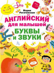 Английский для малышей. Буквы и звуки - Рогачевская М.  - Скачать презентации бесплатно | Читать или скачать учебники для школы онлайн бесплатно ☑ Школьные учебники school-textbook.com