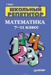 Школьный репетитор. Математика. 7-11 классы - Кирис Т.В. - Скачать презентации бесплатно | Читать или скачать учебники для школы онлайн бесплатно ☑ Школьные учебники school-textbook.com