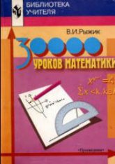 30000 уроков математики. Книга для учителя - Рыжик В.И.  - Скачать презентации бесплатно | Читать или скачать учебники для школы онлайн бесплатно ☑ Школьные учебники school-textbook.com