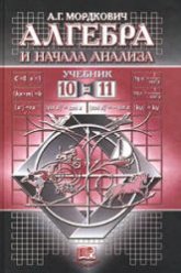 Алгебра и начала анализа. 10-11 класс. Учебник - Мордкович А.Г.  - Скачать презентации бесплатно | Читать или скачать учебники для школы онлайн бесплатно ☑ Школьные учебники school-textbook.com