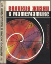 Великие жизни в математике. Книга для учащихся 8-11кл - Кордемский Б.А. - Читать или скачать учебники для школы онлайн бесплатно | Школьные учебники ┃ Учебники для студентов на gdz-books.ru
