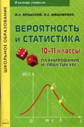 Вероятность и статистика. 10-11 классы. Планирование и практикум - Бродский И.Л., Мешавкина О.С.  - Скачать презентации бесплатно | Читать или скачать учебники для школы онлайн бесплатно ☑ Школьные учебники school-textbook.com
