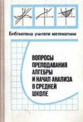 Вопросы преподавания алгебры и начал анализа в средней школе. Сост. - Глаголева Е.Г., Ивашев-Мусатов О.С.  - Скачать презентации бесплатно | Читать или скачать учебники для школы онлайн бесплатно ☑ Школьные учебники school-textbook.com