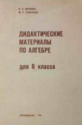 Дидактические материалы по алгебре для 6 класса. Пособие для учителей - Леонтьева М.Р., Муравин К.С.  - Скачать презентации бесплатно | Читать или скачать учебники для школы онлайн бесплатно ☑ Школьные учебники school-textbook.com