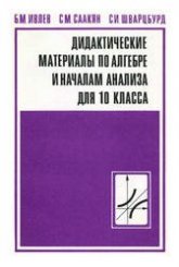 Дидактические материалы по алгебре и началам анализа для 10 класса. Пос. для учителя. - Ивлев Б.М., Саакян С.М., Шварцбурд С.И.  - Скачать презентации бесплатно | Читать или скачать учебники для школы онлайн бесплатно ☑ Школьные учебники school-textbook.com
