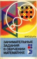 Занимательные задания в обучении математике. Книга для учителя - Шуба М.Ю.  - Скачать презентации бесплатно | Читать или скачать учебники для школы онлайн бесплатно ☑ Школьные учебники school-textbook.com