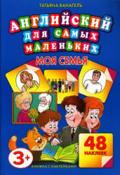Английский для самых маленьких. Моя семья - Ванагель Т.Е. - Читать или скачать учебники для школы онлайн бесплатно | Школьные учебники ┃ Учебники для студентов на gdz-books.ru