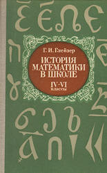 История математики в школе. IV—VI кл - Глейзер Г.И. - Читать или скачать учебники для школы онлайн бесплатно | Школьные учебники ┃ Учебники для студентов на gdz-books.ru