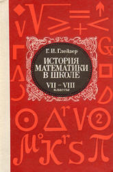 История математики в школе. VII—VIII кл - Глейзер Г.И.  - Скачать презентации бесплатно | Читать или скачать учебники для школы онлайн бесплатно ☑ Школьные учебники school-textbook.com