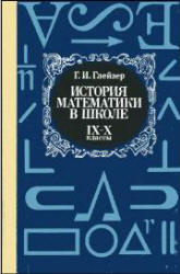 История математики в школе. IX—X кл - Глейзер Г.И.  - Скачать презентации бесплатно | Читать или скачать учебники для школы онлайн бесплатно ☑ Школьные учебники school-textbook.com