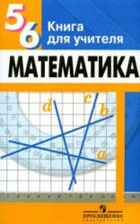 Математика, 5-6 класс. Книга для учителя - Суворова С.Б., Кузнецова Л.В. и др. - Читать или скачать учебники для школы онлайн бесплатно | Школьные учебники ┃ Учебники для студентов на gdz-books.ru