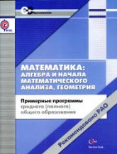 Математика. Алгебра и начала анализа. Геометрия. 10-11 классы. Примерные программы среднего (полного) общего образования - Под ред. Рыжакова М.В. - Читать или скачать учебники для школы онлайн бесплатно | Школьные учебники ┃ Учебники для студентов на gdz-books.ru