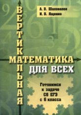 Вертикальная математика для всех. Готовимся к задаче С6 ЕГЭ с 6-го класса - Шаповалов А.В., Ященко И.В.  - Скачать презентации бесплатно | Читать или скачать учебники для школы онлайн бесплатно ☑ Школьные учебники school-textbook.com