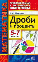 Дроби и проценты. 5-7 классы - Минаева С.С. - Читать или скачать учебники для школы онлайн бесплатно | Школьные учебники ┃ Учебники для студентов на gdz-books.ru