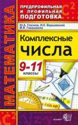 Комплексные числа. 9-11 классы - Глазков Ю.А., Варшавский И.К., Гаиашвили М.Я.  - Скачать презентации бесплатно | Читать или скачать учебники для школы онлайн бесплатно ☑ Школьные учебники school-textbook.com
