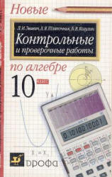 Контрольные и проверочные работы по алгебре. 10 класс - Звавич Л.И., Шляпочник Л.Я., Козулин Б.В.  - Скачать презентации бесплатно | Читать или скачать учебники для школы онлайн бесплатно ☑ Школьные учебники school-textbook.com