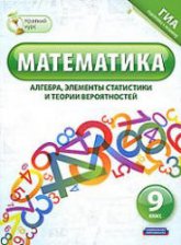 Математика. 9 класс. Краткий курс (алгебра, элементы статистики и теории вероятностей). - Шевелева Н.В. и др.  - Скачать презентации бесплатно | Читать или скачать учебники для школы онлайн бесплатно ☑ Школьные учебники school-textbook.com