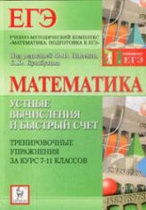 Математика. Устные вычисления и быстрый счет. Тренировочные упражнения за курс 7-11 классов - Под ред. Лысенко Ф.Ф., Кулабухова С.Ю. - Читать или скачать учебники для школы онлайн бесплатно | Школьные учебники ┃ Учебники для студентов на gdz-books.ru