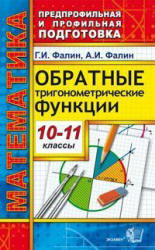 Обратные тригонометрические функции. 10-11 классы - Фалин Г.И., Фалин А.И. - Читать или скачать учебники для школы онлайн бесплатно | Школьные учебники ┃ Учебники для студентов на gdz-books.ru