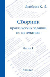Сборник практических заданий по математике. В 2 чатях. 8-9 классы - Лейбсон К.Л. - Читать или скачать учебники для школы онлайн бесплатно | Школьные учебники ┃ Учебники для студентов на gdz-books.ru