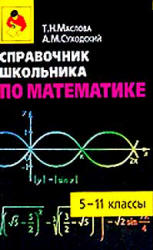 Справочник школьника по математике. 5—11 классы - Маслова Т.Н., Суходский А.М.  - Скачать презентации бесплатно | Читать или скачать учебники для школы онлайн бесплатно ☑ Школьные учебники school-textbook.com