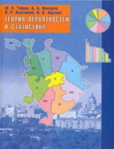 Теория вероятностей и статистика. - Тюрин Ю.Н., Макаров А.А., Высоцкий И.Р., Ященко И.В.  - Скачать презентации бесплатно | Читать или скачать учебники для школы онлайн бесплатно ☑ Школьные учебники school-textbook.com