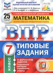 ВПР. Математика. 7 класс. Типовые задания. 25 вариантов. - Скачать презентации бесплатно | Читать или скачать учебники для школы онлайн бесплатно ☑ Школьные учебники school-textbook.com