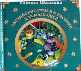 Английские стихи и песенки для малышей - Шалаева Г.П. - Читать или скачать учебники для школы онлайн бесплатно | Школьные учебники ┃ Учебники для студентов на gdz-books.ru