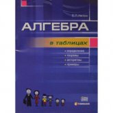 Алгебра в таблицах. 7-11 классы - Нелин Е.П.  - Скачать презентации бесплатно | Читать или скачать учебники для школы онлайн бесплатно ☑ Школьные учебники school-textbook.com
